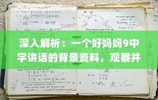 深入解析：一个好妈妈9中字讲话的背景资料，观察并学习优秀母亲的教育方式 v8.3.1下载