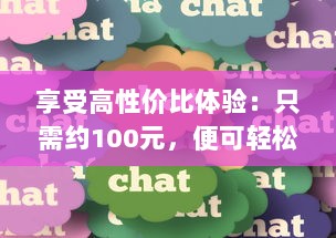 享受高性价比体验：只需约100元，便可轻松享受3小时的专业贴心服务 v9.5.5下载