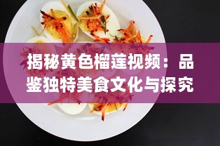 揭秘黄色榴莲视频：品鉴独特美食文化与探究神秘的榴莲世界 v4.5.8下载