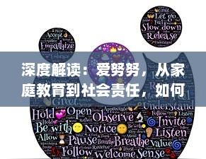 深度解读：爱努努，从家庭教育到社会责任，如何培养孩子的爱心与同理心 v5.3.6下载