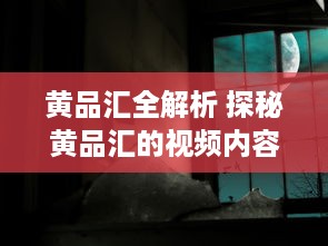 黄品汇全解析 探秘黄品汇的视频内容与创作背后的故事 要点：创意过程 v0.4.2下载