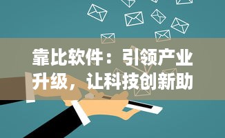 靠比软件：引领产业升级，让科技创新助力企业轻松应对市场挑战 v7.4.6下载