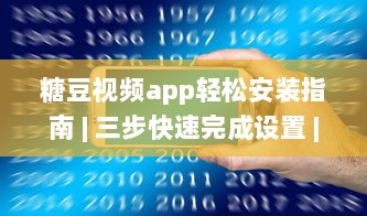 糖豆视频app轻松安装指南 | 三步快速完成设置 | 视频娱乐不间断 v3.5.0下载