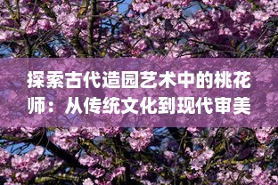 探索古代造园艺术中的桃花师：从传统文化到现代审美影响的深度解析