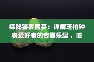 探秘饕餮盛宴：详解芝柏钟表爱好者的专属乐趣 ，吃鸡图片欣赏与分享