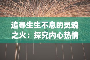 追寻生生不息的灵魂之火：探究内心热情与创造力的源动力