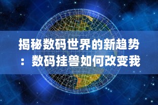 揭秘数码世界的新趋势：数码挂兽如何改变我们的日常生活与工作方式