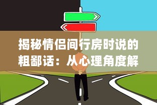 揭秘情侣间行房时说的粗鄙话：从心理角度解析它们的涵义和影响 v6.0.4下载