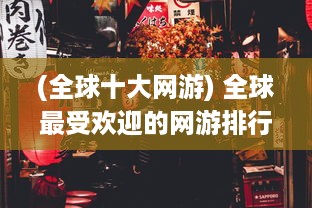 (全球十大网游) 全球最受欢迎的网游排行榜：你的最爱是否入榜