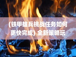 (铁甲雄兵挑战任务如何更快完成) 全新策略玩法引领潮流，铁甲雄兵手游重塑战争竞技场