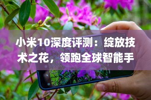 小米10深度评测：绽放技术之花，领跑全球智能手机市场 v4.6.5下载