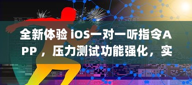 全新体验 iOS一对一听指令APP ，压力测试功能强化，实时优化您的操作效率 v3.5.2下载