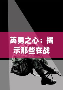 英勇之心：揭示那些在战火中荣获勋章的无畏英雄的辉煌事迹与深藏的故事