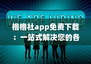 橹橹社app免费下载：一站式解决您的各类需求，无需付费享受超值体验 v3.1.8下载