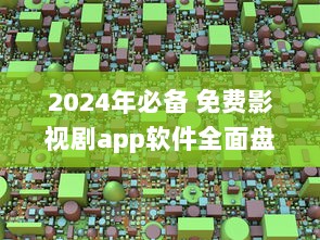 2024年必备 免费影视剧app软件全面盘点：畅享无限观影乐趣 v2.5.2下载