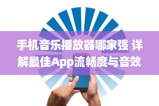 手机音乐播放器哪家强 详解最佳App流畅度与音效质量比较 v1.8.9下载