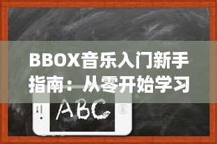 BBOX音乐入门新手指南：从零开始学习BASS，掌握节奏，成为音乐创作的行家 v4.1.0下载