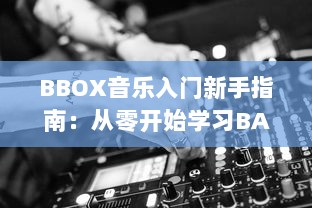 BBOX音乐入门新手指南：从零开始学习BASS，掌握节奏，成为音乐创作的行家 v4.1.0下载