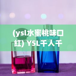 (ysl水蜜桃味口红) YSL千人千色系列，水蜜桃JK炫目登场，缔造属于你的独特魅力