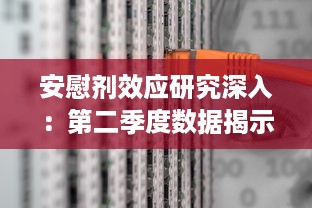 安慰剂效应研究深入：第二季度数据揭示增减趋势与影响因素 v0.1.6下载