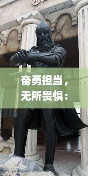 奋勇担当，无所畏惧：揭秘龙枪英雄背后的真实故事与他们的传奇冒险