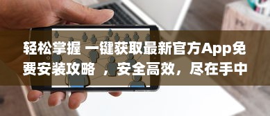 轻松掌握 一键获取最新官方App免费安装攻略  ，安全高效，尽在手中 v9.4.6下载