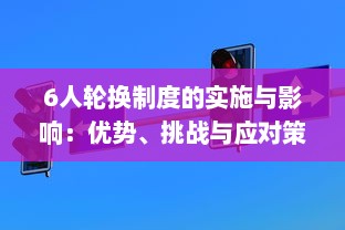 6人轮换制度的实施与影响：优势、挑战与应对策略的深入解析 v5.1.0下载