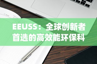 EEUSS：全球创新者首选的高效能环保科技产品 v0.9.9下载