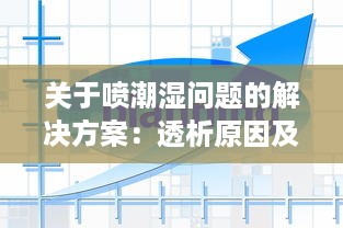 关于喷潮湿问题的解决方案：透析原因及实施有效预防与纠正措施的全面指南 v0.3.1下载