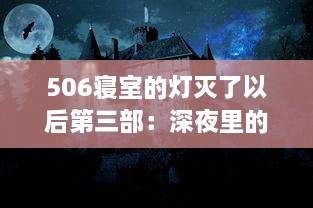 506寝室的灯灭了以后第三部：深夜里的秘密，友情与青春的挣扎与成长 v0.8.7下载