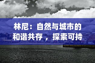 林尼：自然与城市的和谐共存 ，探索可持续发展的关键角色