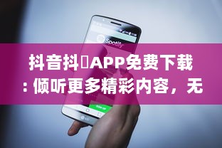 抖音抖抈APP免费下载: 倾听更多精彩内容，无需付费，随时随地畅享无限乐趣!