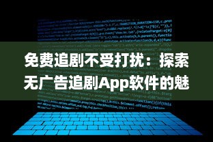 免费追剧不受打扰：探索无广告追剧App软件的魅力，享受纯净观影体验 v3.2.7下载