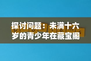 探讨问题：未满十六岁的青少年在藏宝阁平台显示问题的现象及其背后的社会影响