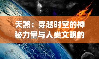 天煞：穿越时空的神秘力量与人类文明的碰撞，揭秘古老传说中的终极战场