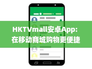 HKTVmall安卓App: 在移动商城购物更便捷 商品丰富多样，一键下单，随时随地享受优惠。