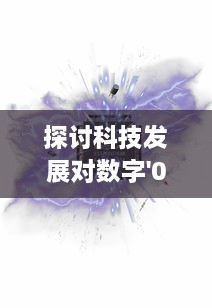 探讨科技发展对数字'0'的铭记：如何理解零在现代科技社会的重要地位与价值 v9.7.8下载