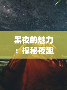 黑夜的魅力：探秘夜趣视频如何捕捉城市生活的光辉此刻 v9.0.9下载