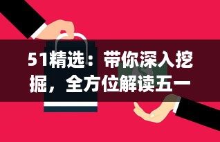 51精选：带你深入挖掘，全方位解读五一假期出行、购物、娱乐精选攻略 v9.6.8下载