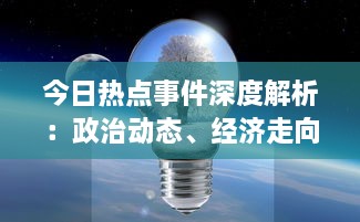 今日热点事件深度解析：政治动态、经济走向、社会问题，一网打尽各领域重大新闻