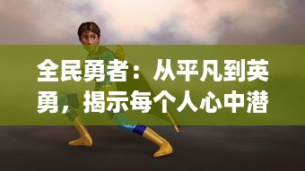 全民勇者：从平凡到英勇，揭示每个人心中潜藏的英雄力量的励志故事