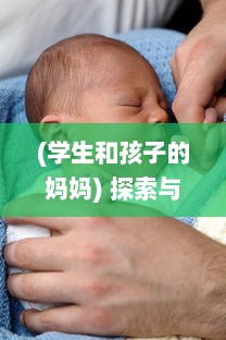 (学生和孩子的妈妈) 探索与挖掘：我与学生的妈妈如何通过ID建立起紧密的互动与沟通