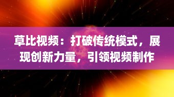 草比视频：打破传统模式，展现创新力量，引领视频制作新潮流 v6.3.6下载