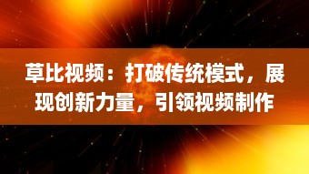 草比视频：打破传统模式，展现创新力量，引领视频制作新潮流