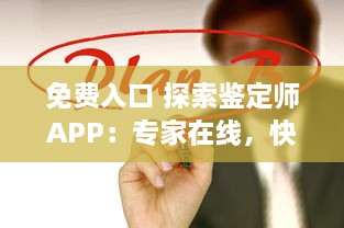 免费入口 探索鉴定师APP：专家在线，快速鉴定，一站式解决方案 v6.0.2下载