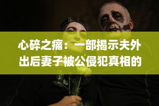 心碎之痛：一部揭示夫外出后妻子被公侵犯真相的悲剧电影中文字幕版 v8.6.9下载