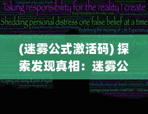 (迷雾公式激活码) 探索发现真相：迷雾公式下隐藏的数学奥秘与未知领域