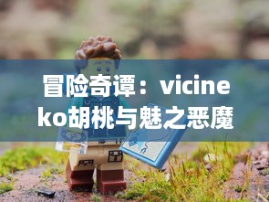 冒险奇谭：vicineko胡桃与魅之恶魔的神秘世界，探索未知，揭示真相 v1.6.8下载