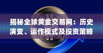 揭秘全球黄金交易网：历史演变、运作模式及投资策略 v4.5.4下载