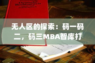 无人区的探索：码一码二，码三MBA智库打造全新商业思维与管理模式 v3.3.0下载